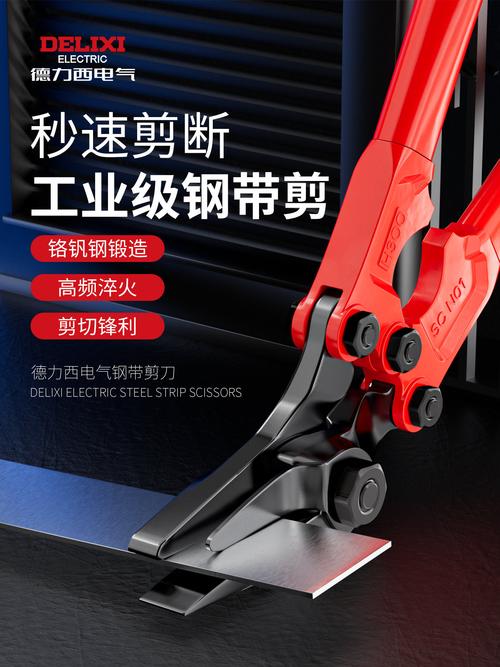 德力西鋼帶剪刀工業款 重型強力剪切，高硬度多功能拆包利器